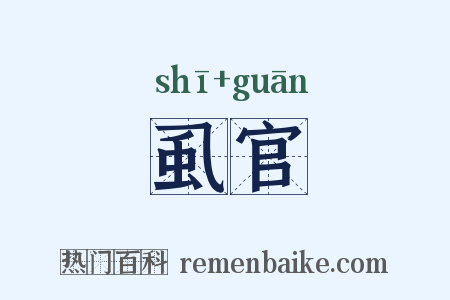 虱官是什么意思的图片